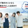 【2023年】グループ旅行で人気の行き先・予算・行って良かったプランは？