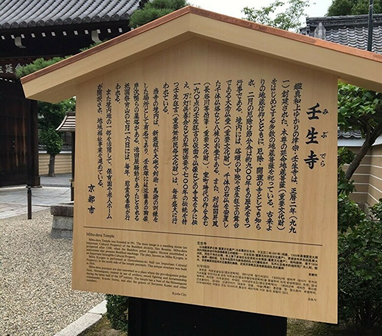 壬生寺看板