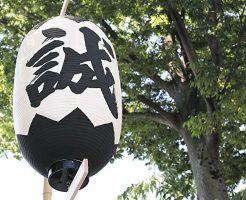 誠の提灯