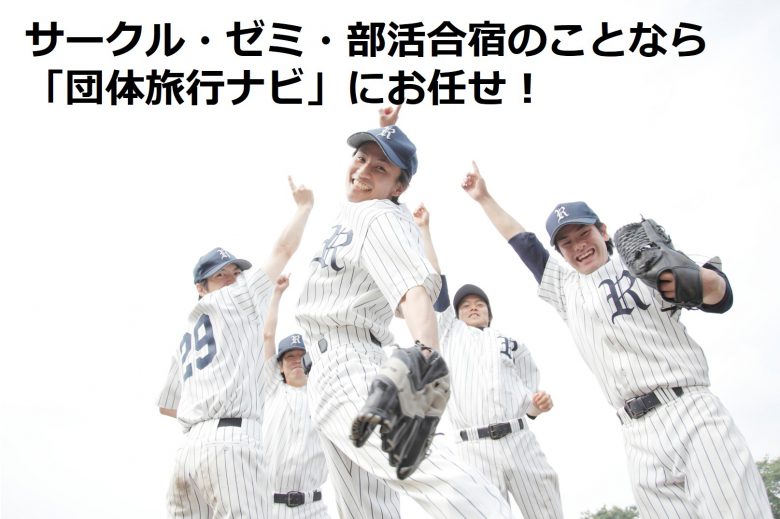 2020年合宿旅行で人気の場所・予算・参加人数