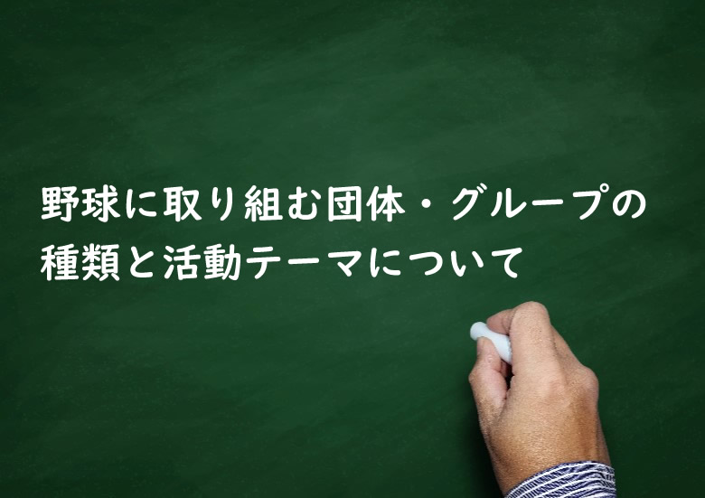 野球チームの種類解説