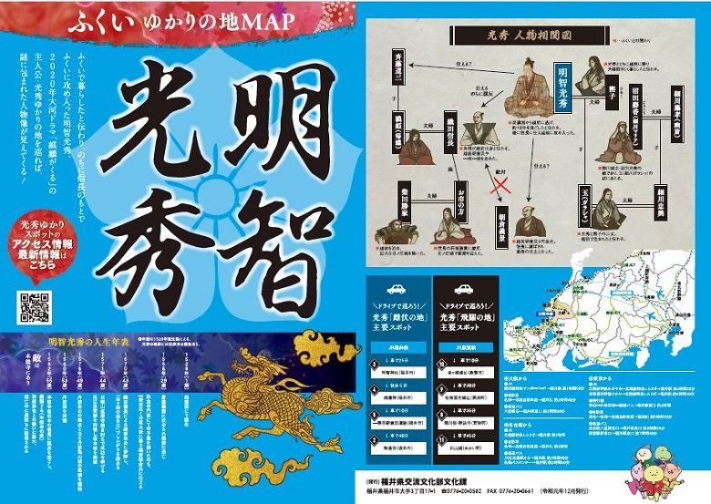 明智光秀ゆかりの地ＭＡＰ（リーフレット）