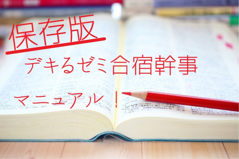失敗しない!ゼミ合宿の幹事必見のトラブル対処法付き「合宿幹事のマニュアル」