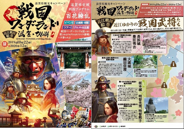 滋賀県観光キャンペーン「戦国ワンダーランド滋賀・びわ湖」の公式パンフレット