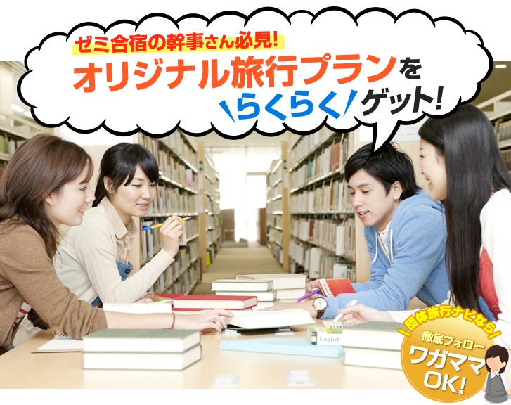 ゼミ合宿は旅行会社に無料一括見積をお願いしよう