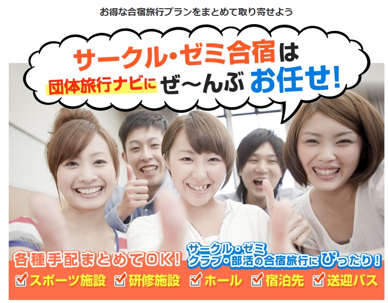 合宿旅行のメイン画像