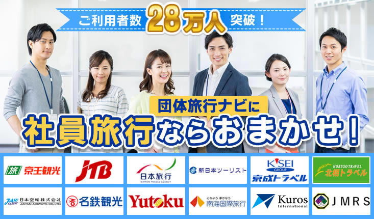 社員旅行手配が得意な旅行会社一覧