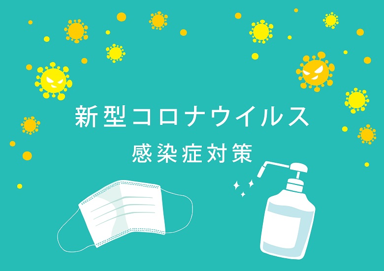 新型コロナウイルス感染予防策・宿泊施設編まとめ