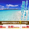 行って良かった！2泊3日社員旅行【沖縄】リピーター＆家族同伴旅行向けツアー