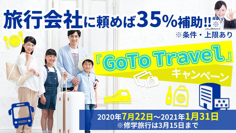 Go To Travelメイン画像最新版