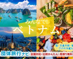 ベトナムの団体旅行はお任せ