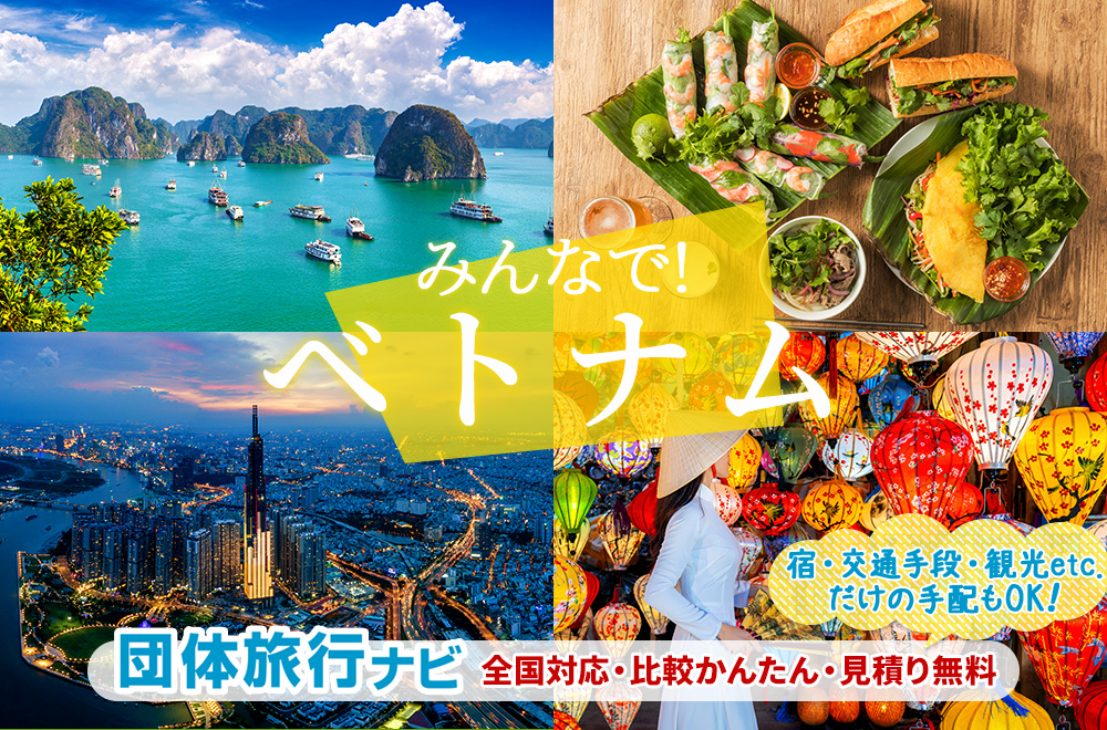 ベトナムの団体旅行はお任せ