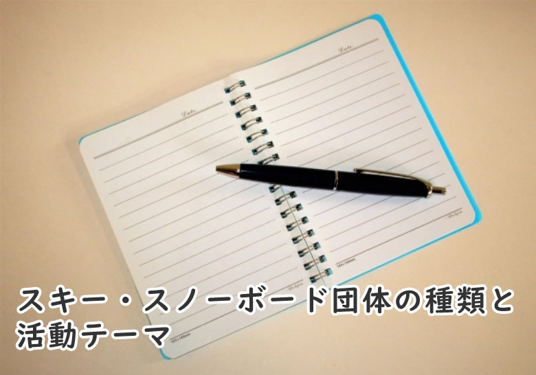 スキー・スノーボード団体の種類