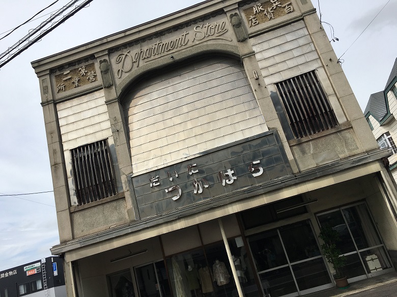 看板建築の建物「だいにつかはら」