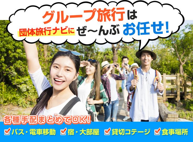 グループ旅行は団体旅行ナビにお任せ