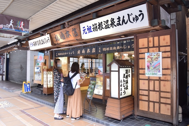 丸嶋本店・元祖箱根温泉まんじゅう