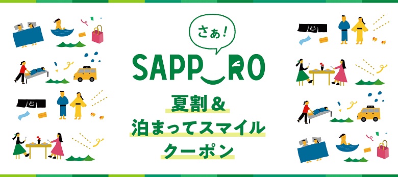 さぁ!サッポロ夏割&泊まってスマイルクーポンキャンペーン