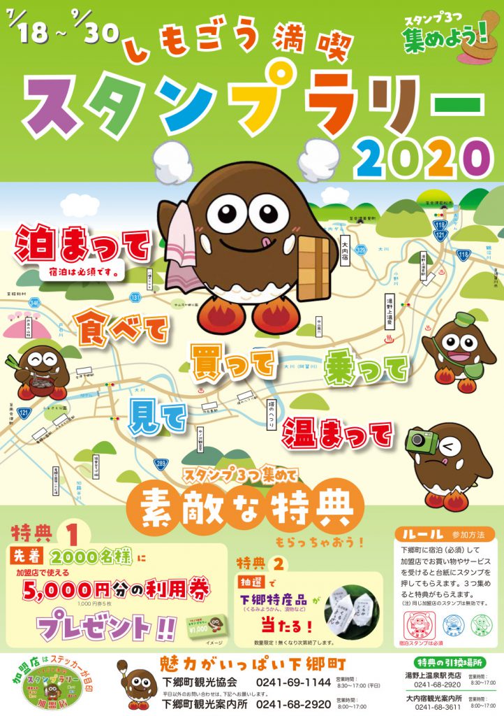 しもごう満喫スタンプラリー