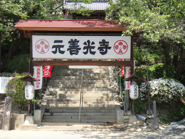 元善光寺