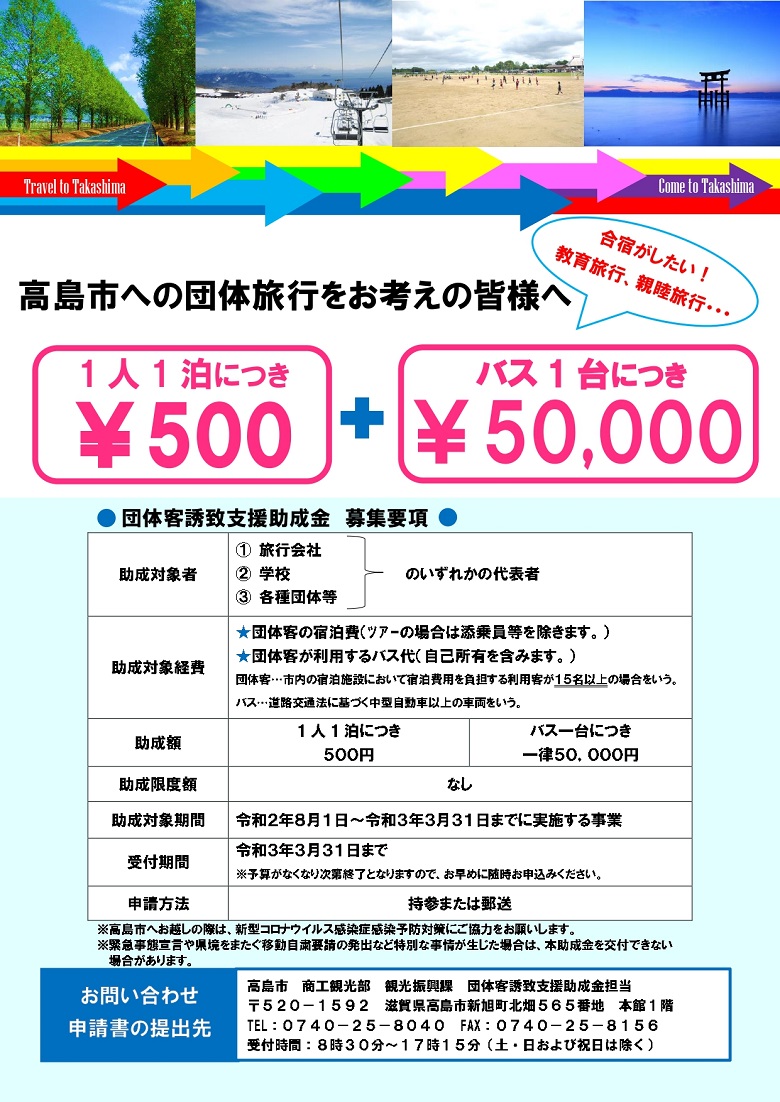 高島市団体客誘致支援助成金