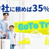 「Go To トラベル」キャンペーンは旅行会社を利用しないと損!?お得な利用法を徹底解説【再開未定】