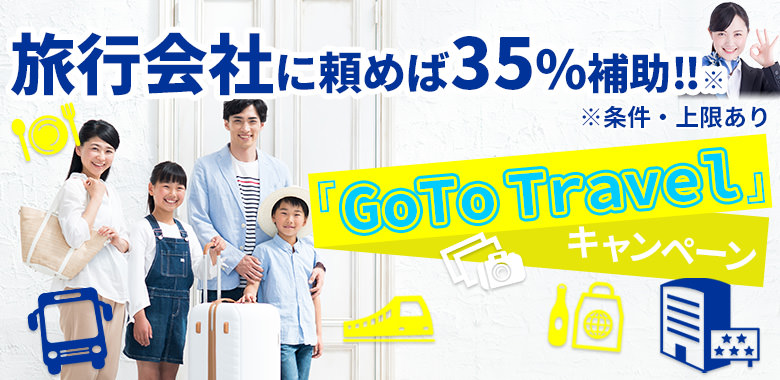 Go Toトラベルキャンペーンのお得な活用法