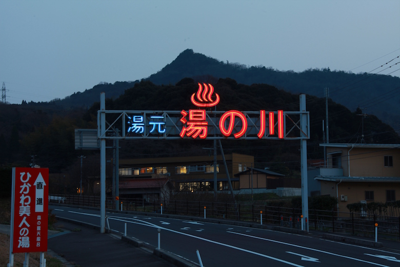 島根湯の川温泉