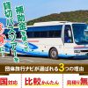 【2025-2026年】貸切バス助成金・補助金まとめ！随時更新中
