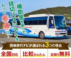 貸切バス助成金・補助金まとめ