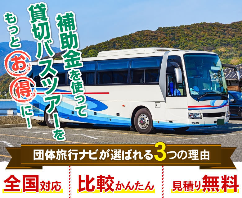 貸切バス助成金・補助金まとめ