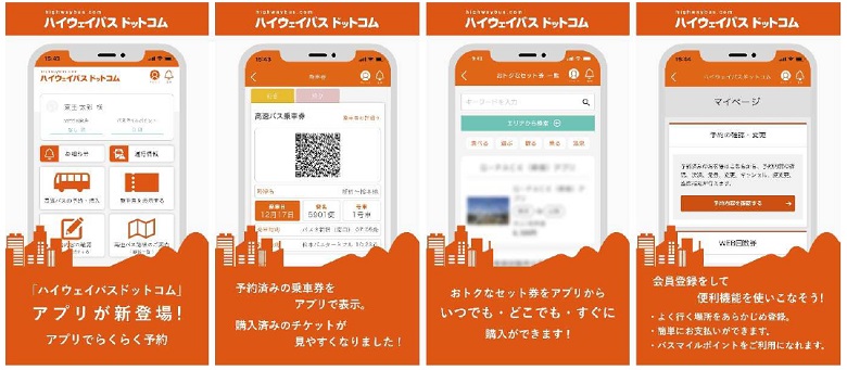 ハイウェイバスドットコムのアプリがスタート