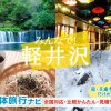 軽井沢（長野県）の団体・グループ旅行プラン相談・無料一括見積り