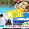 旭川（北海道）の団体旅行プラン相談・無料一括見積り