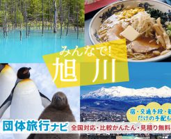 北海道・旭川の団体・グループ旅行プランはお任せ