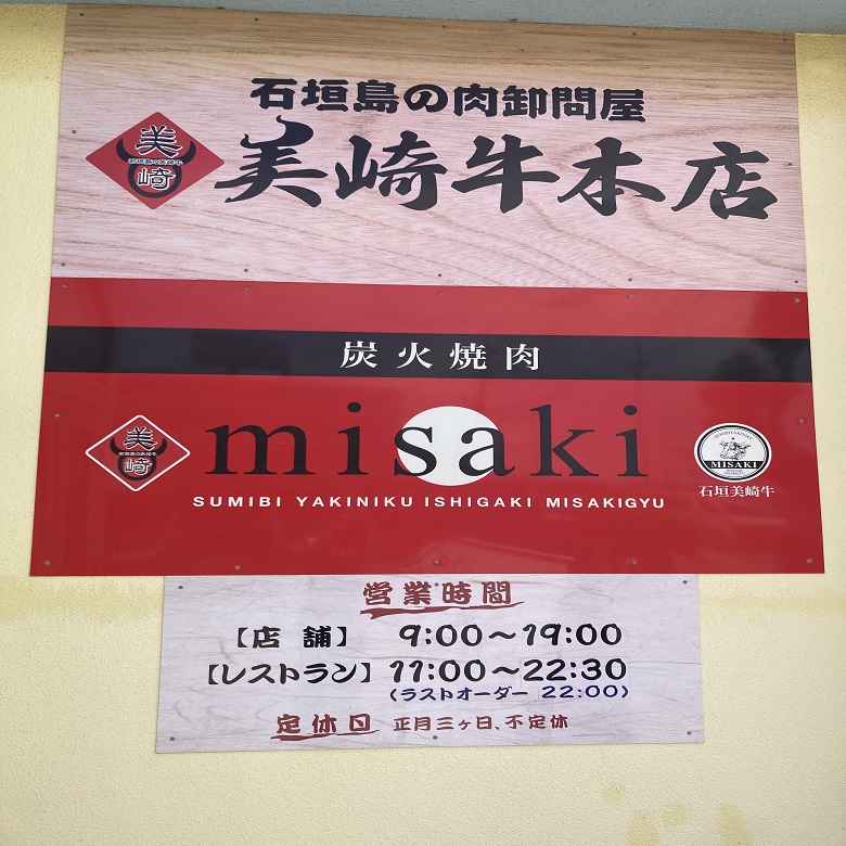 炭火焼肉misakiの営業時間