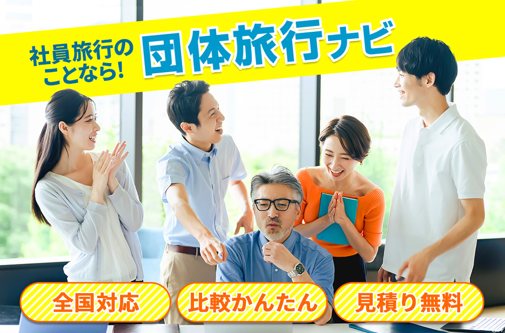 社員旅行のことなら団体旅行ナビにお任せ