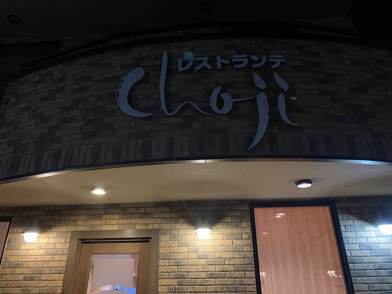 レストランテ「Choji（チョージ）」
