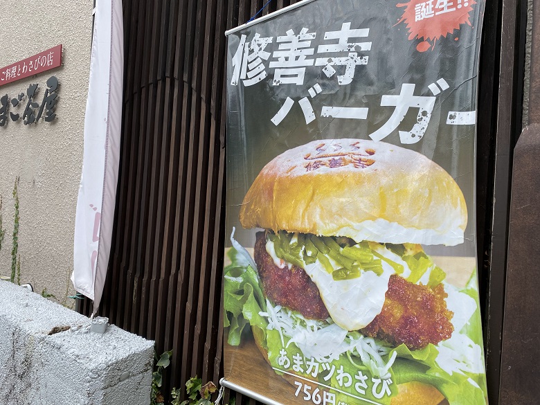 ご当地バーガー「修禅寺バーガー」