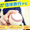 【野球合宿成功の秘訣】行き先・宿選び・プラン