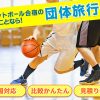 【バスケットボール合宿成功の秘訣】行き先・宿選び・プラン