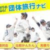 【2025年】合宿旅行で人気の場所・参加人数・予算は？合宿幹事お役立ち情報
