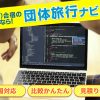 【開発（IT）合宿成功の秘訣】行き先・宿選び・プラン