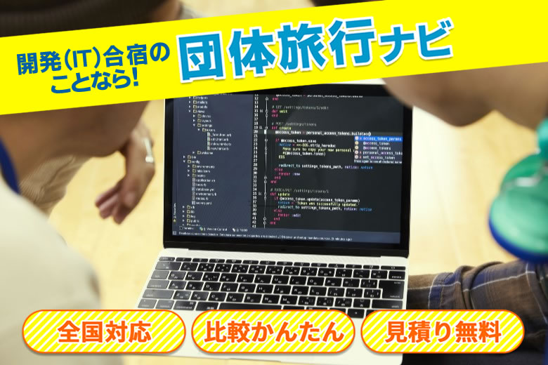 開発（IT）合宿は団体旅行ナビにお任せ