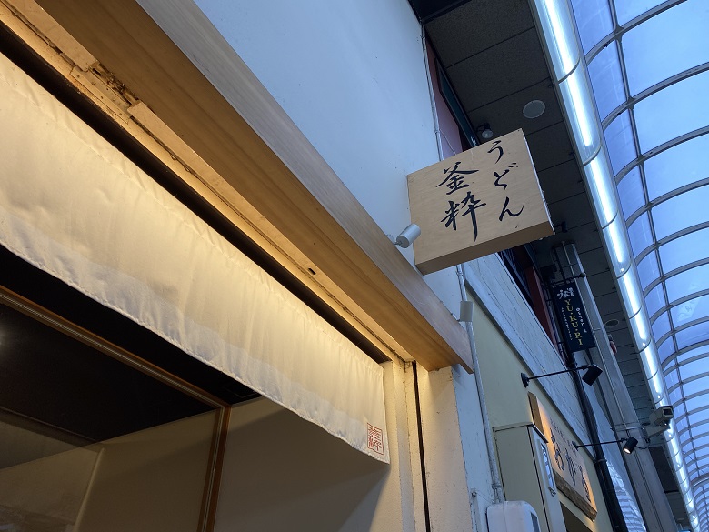 東向き商店街「釜粋」