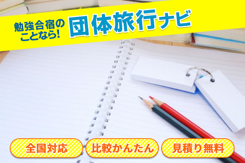 勉強合宿の手配は団体旅行ナビにお任せ