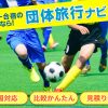 【サッカー合宿成功の秘訣】行き先・宿選び・プラン