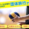 【バレーボール合宿成功の秘訣】行き先・宿選び・プラン