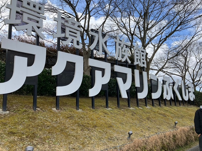 環境水族館アクアマリンふくしま