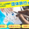 【マンガ・ゲーム合宿成功の秘訣】行き先・宿選び・プラン