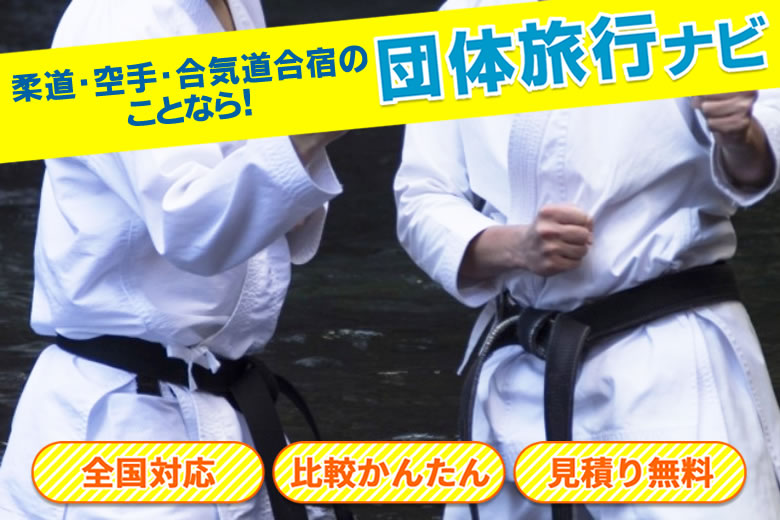 柔道・空手・合気道合宿のことなら団体旅行ナビにお任せ